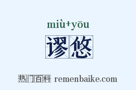谬悠是什么意思的图片